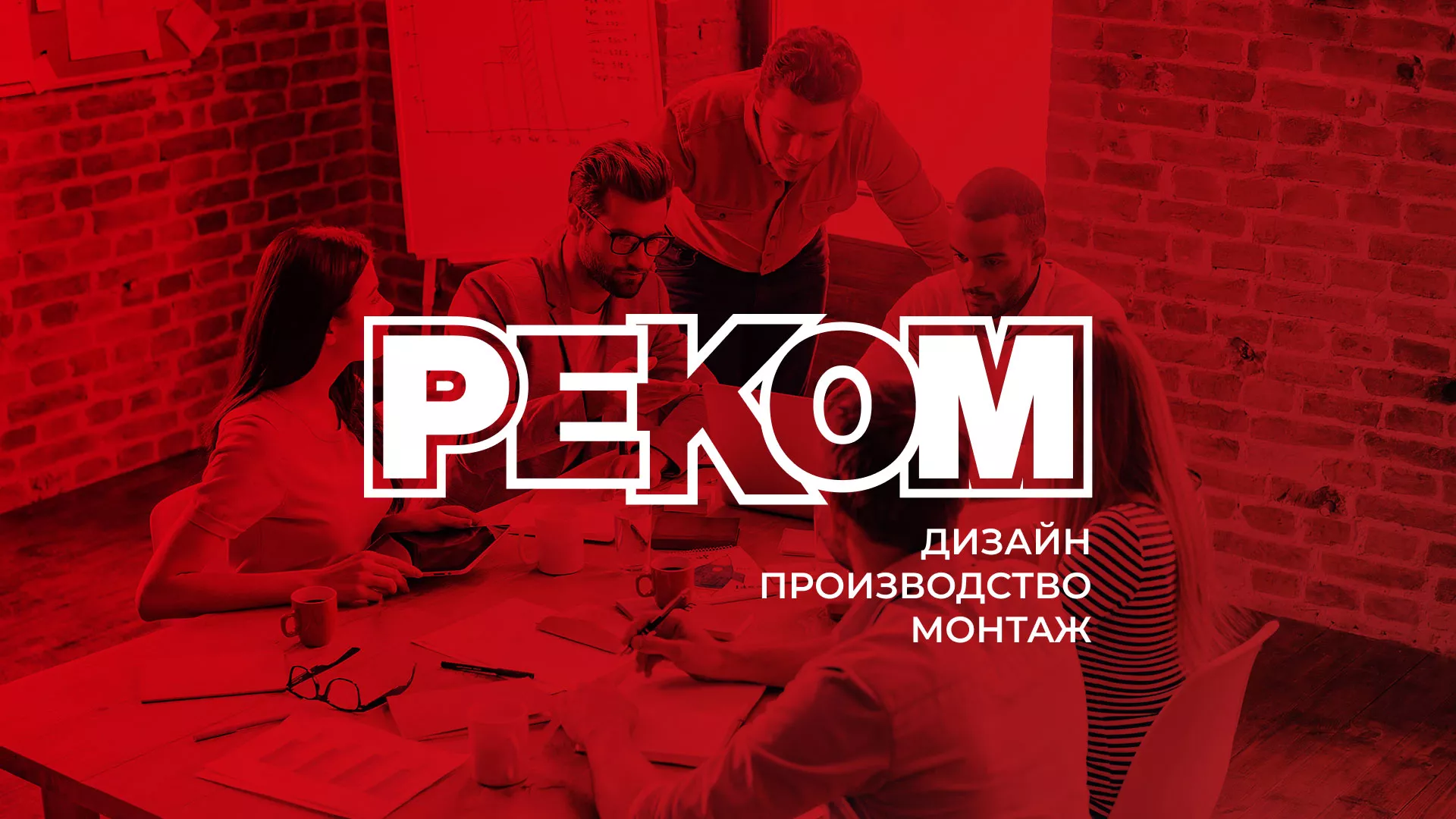 Редизайн сайта в Амурске для рекламно-производственной компании «РЕКОМ»