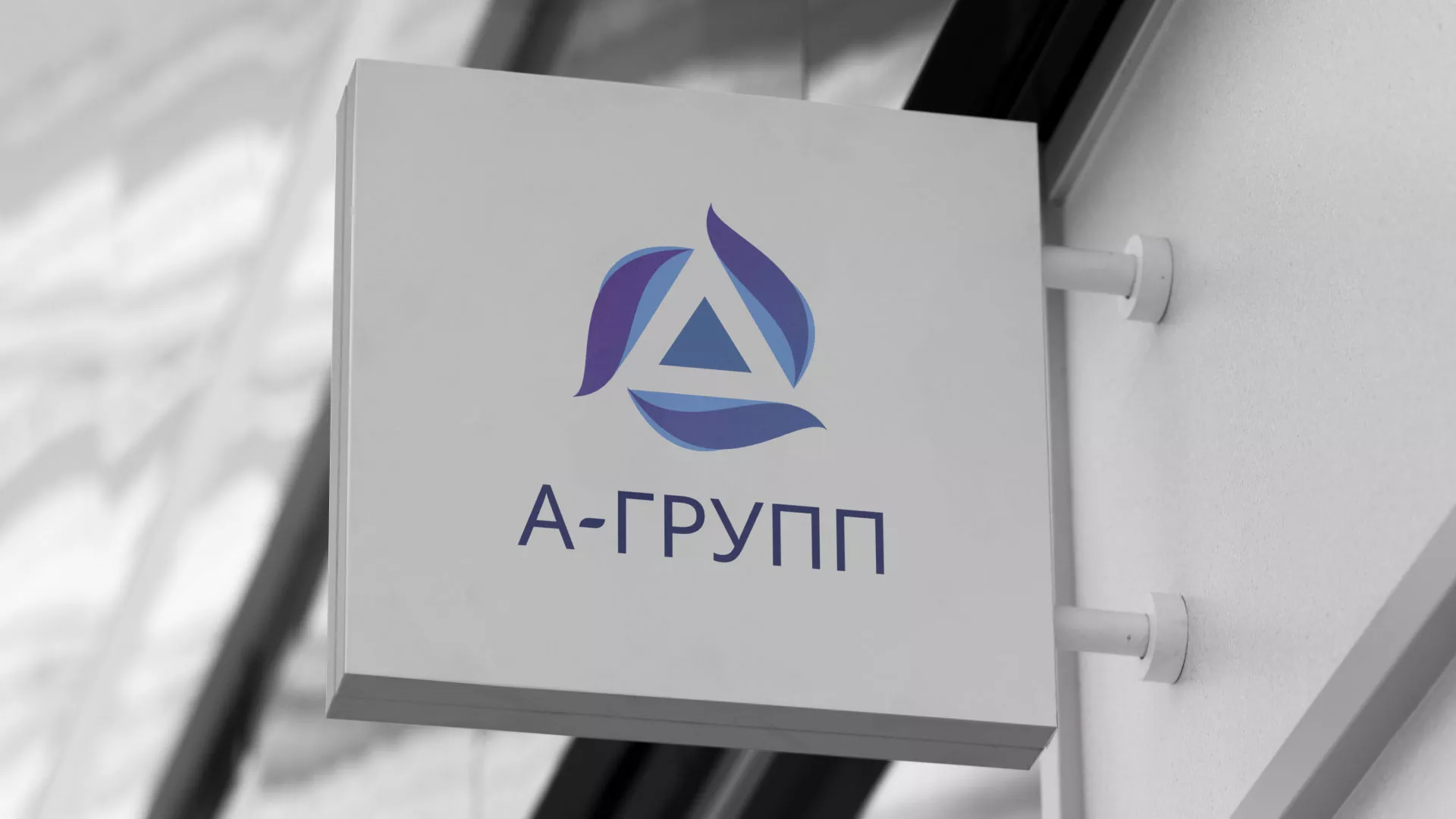Создание логотипа компании «А-ГРУПП» в Амурске