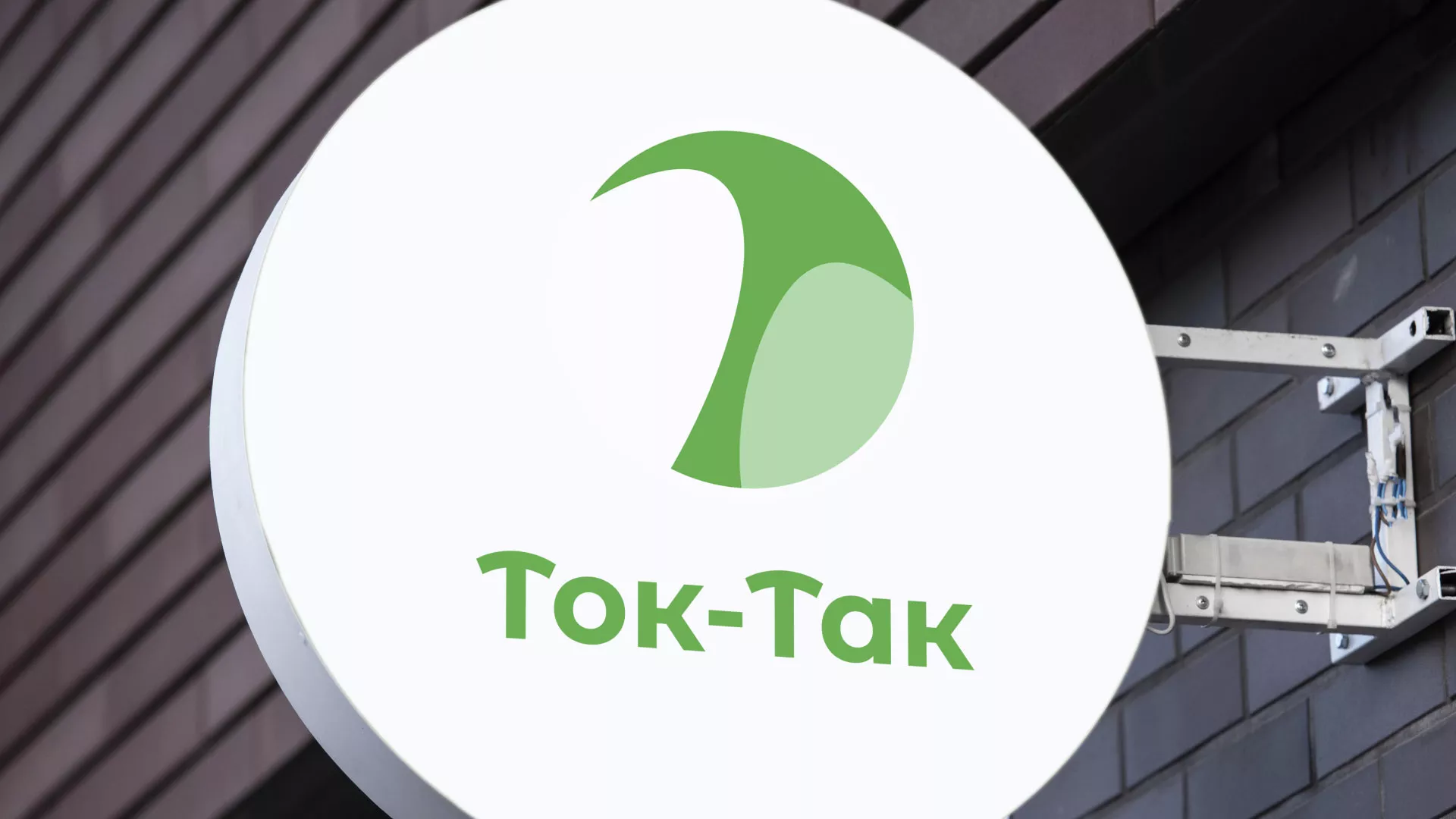 Разработка логотипа аутсорсинговой компании «Ток-Так» в Амурске