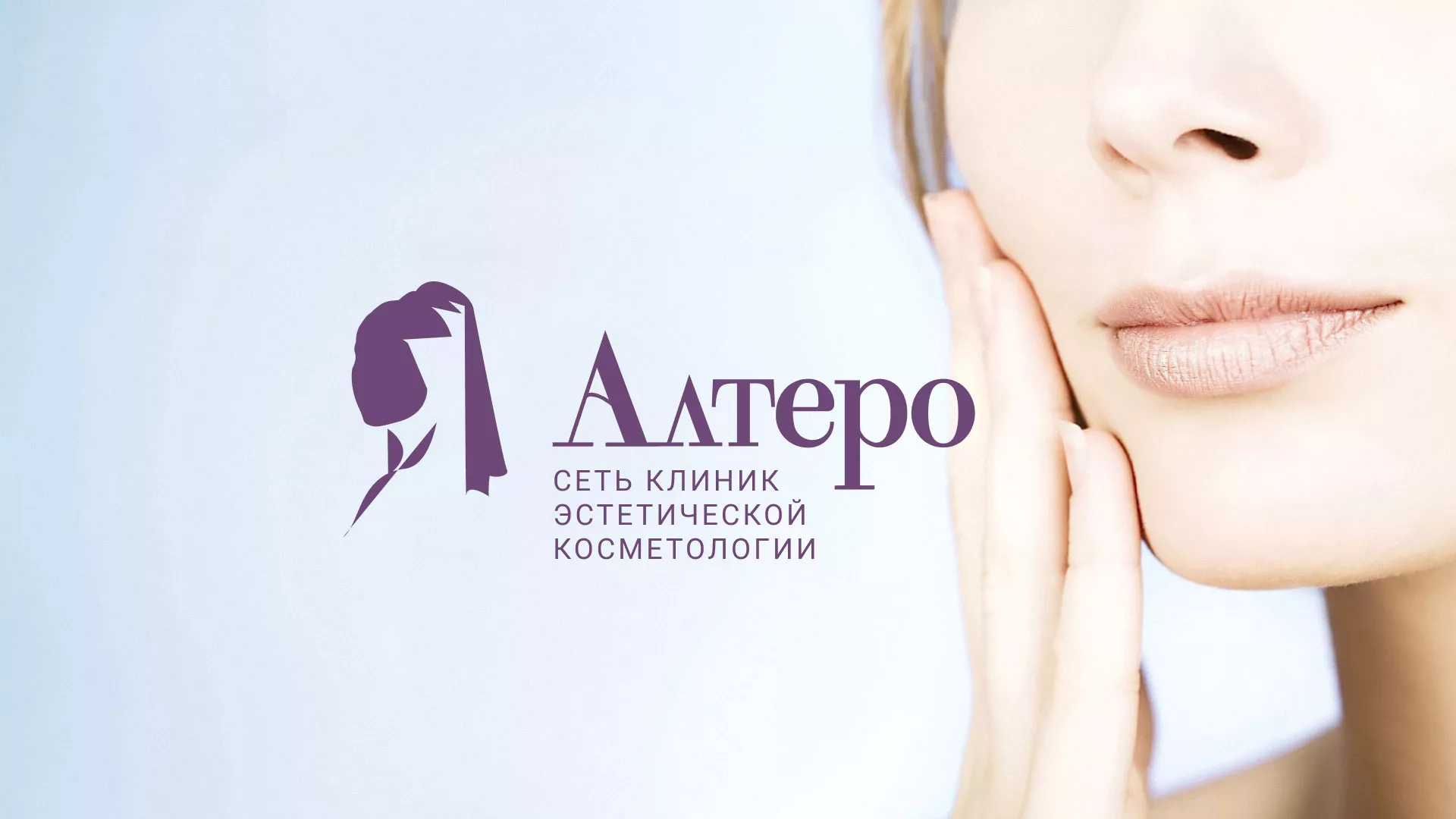 Создание сайта сети клиник эстетической косметологии «Алтеро» в Амурске