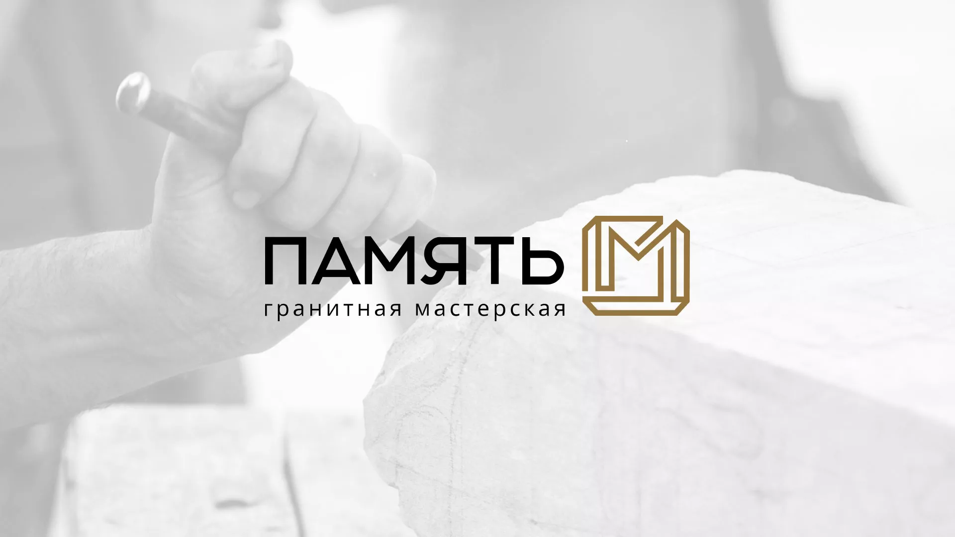 Разработка логотипа и сайта компании «Память-М» в Амурске