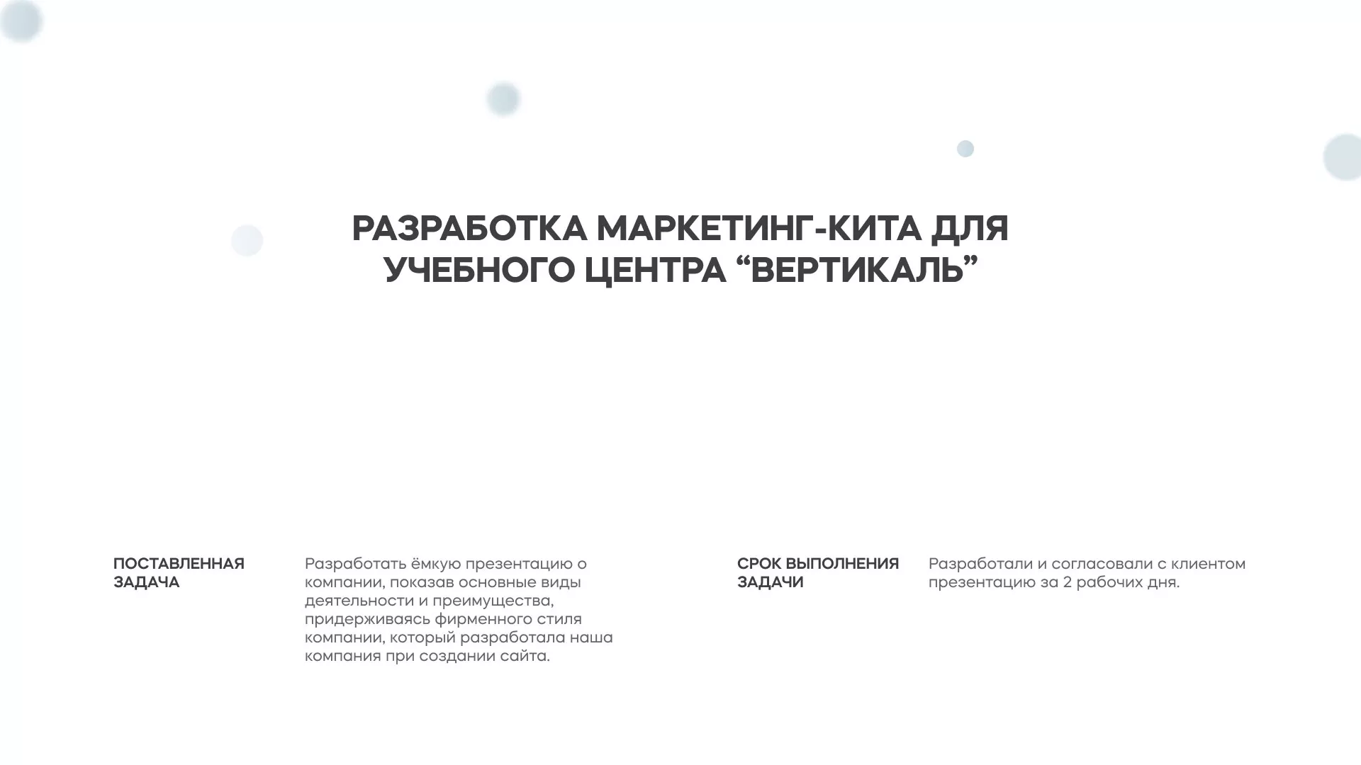Разработка презентации для учебного центра «Вертикаль» в Амурске