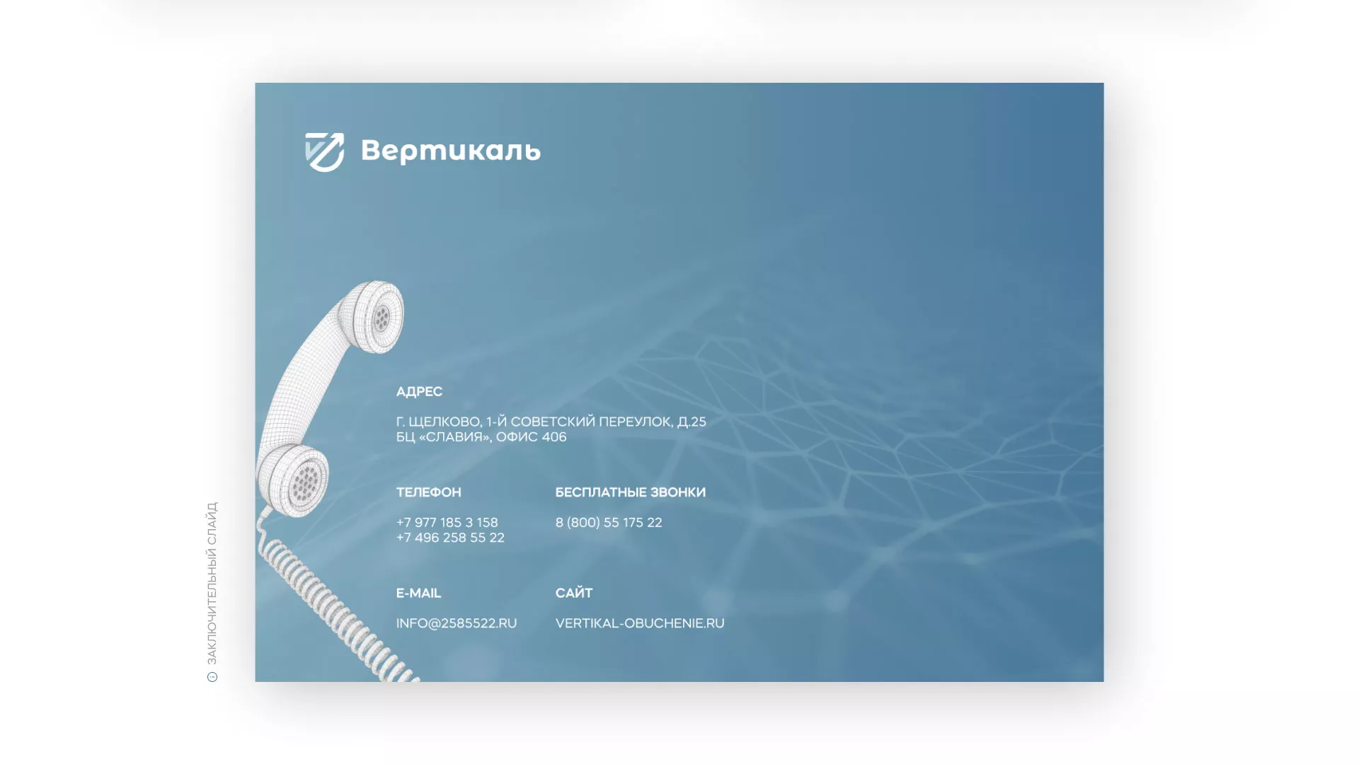 Разработка презентации для учебного центра «Вертикаль» в Амурске