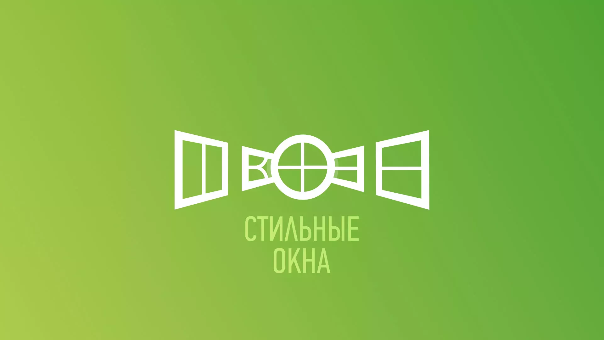 Разработка сайта по продаже пластиковых окон «Стильные окна» в Амурске
