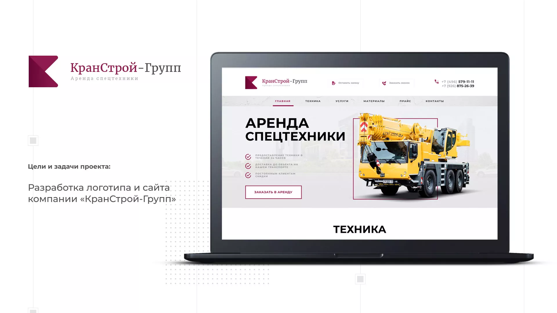 Разработка сайта компании «КранСтрой-Групп» по аренде спецтехники в Амурске