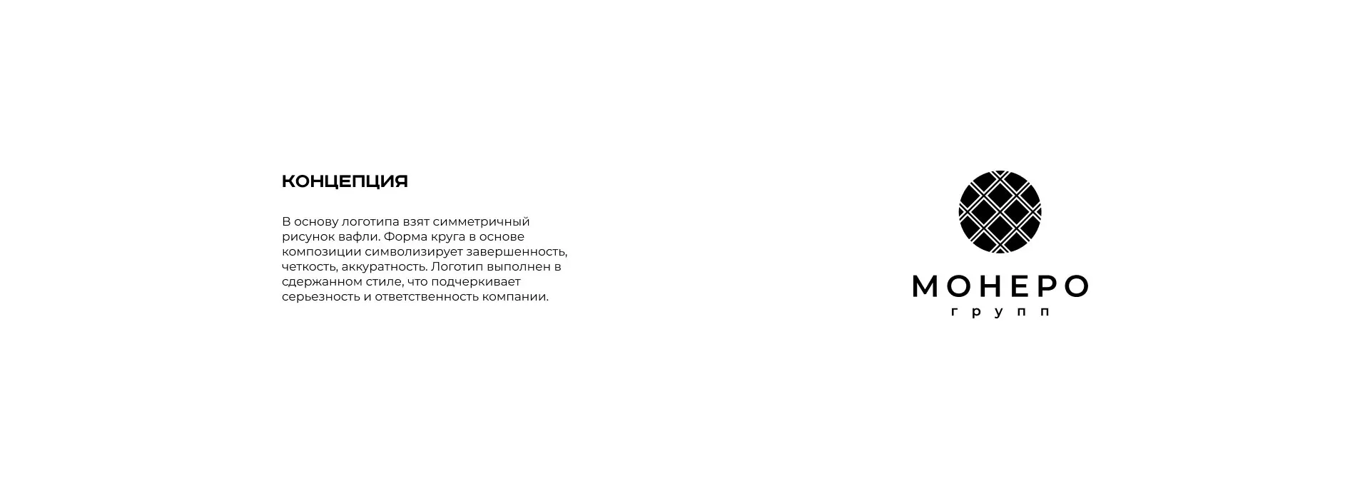 Разработка логотипа компании «Монеро групп» в Амурске