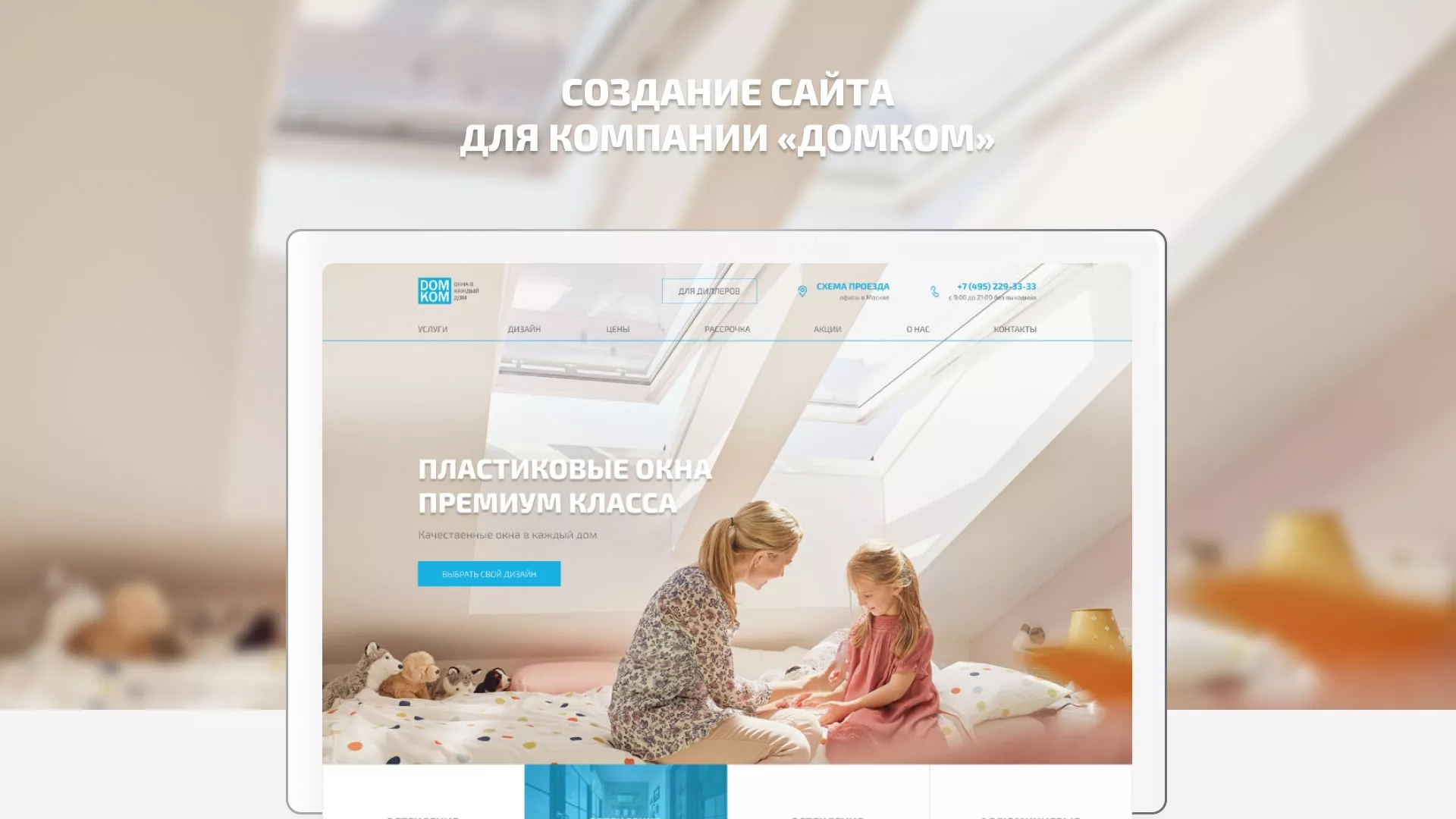 Создание сайта компании «ДОМКОМ» в Амурске