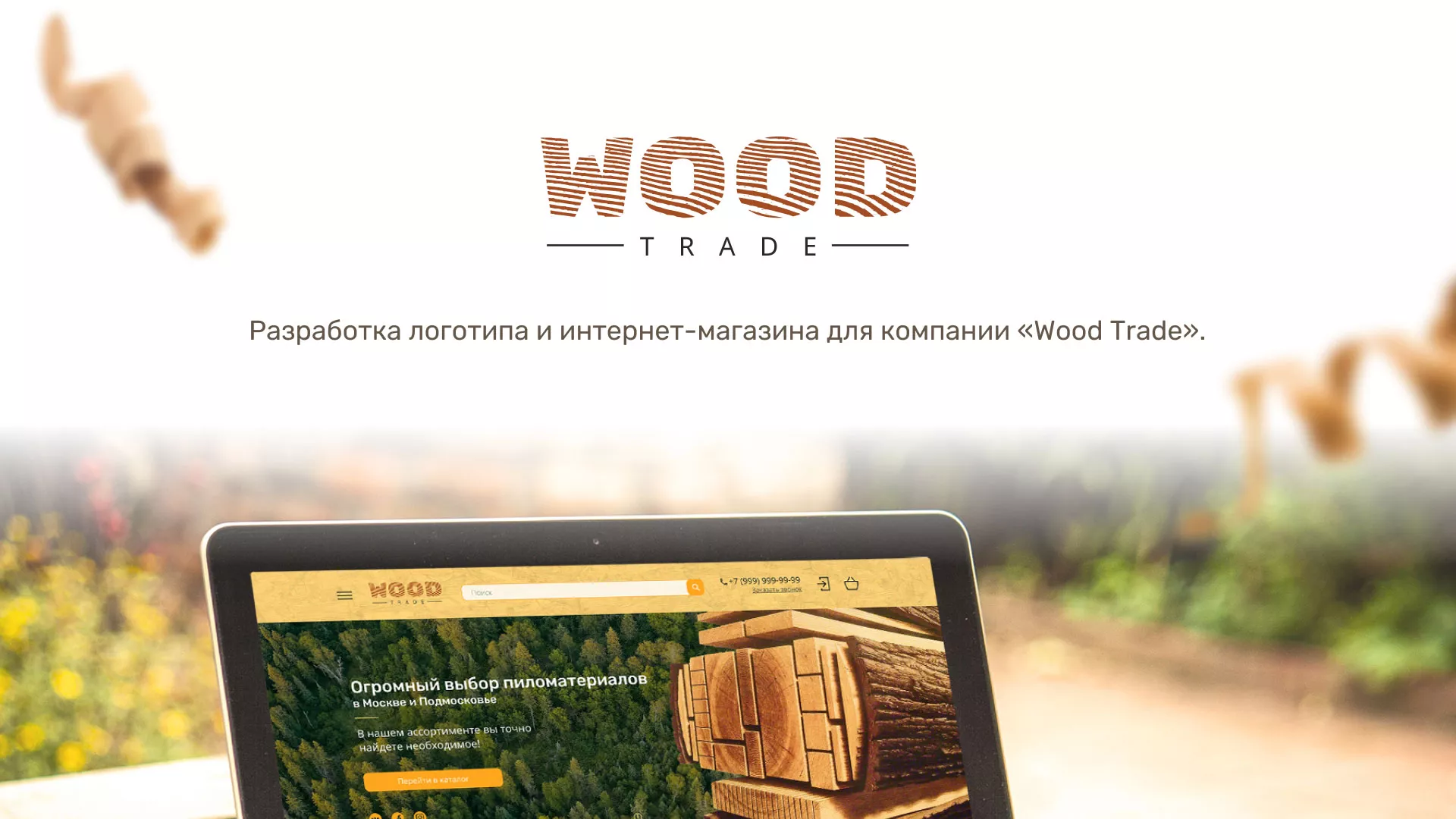 Разработка интернет-магазина компании «Wood Trade» в Амурске