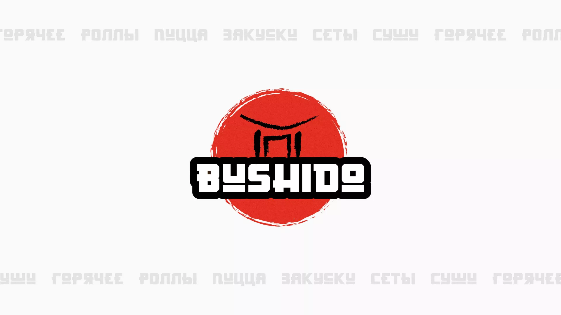 Разработка сайта для пиццерии «BUSHIDO» в Амурске