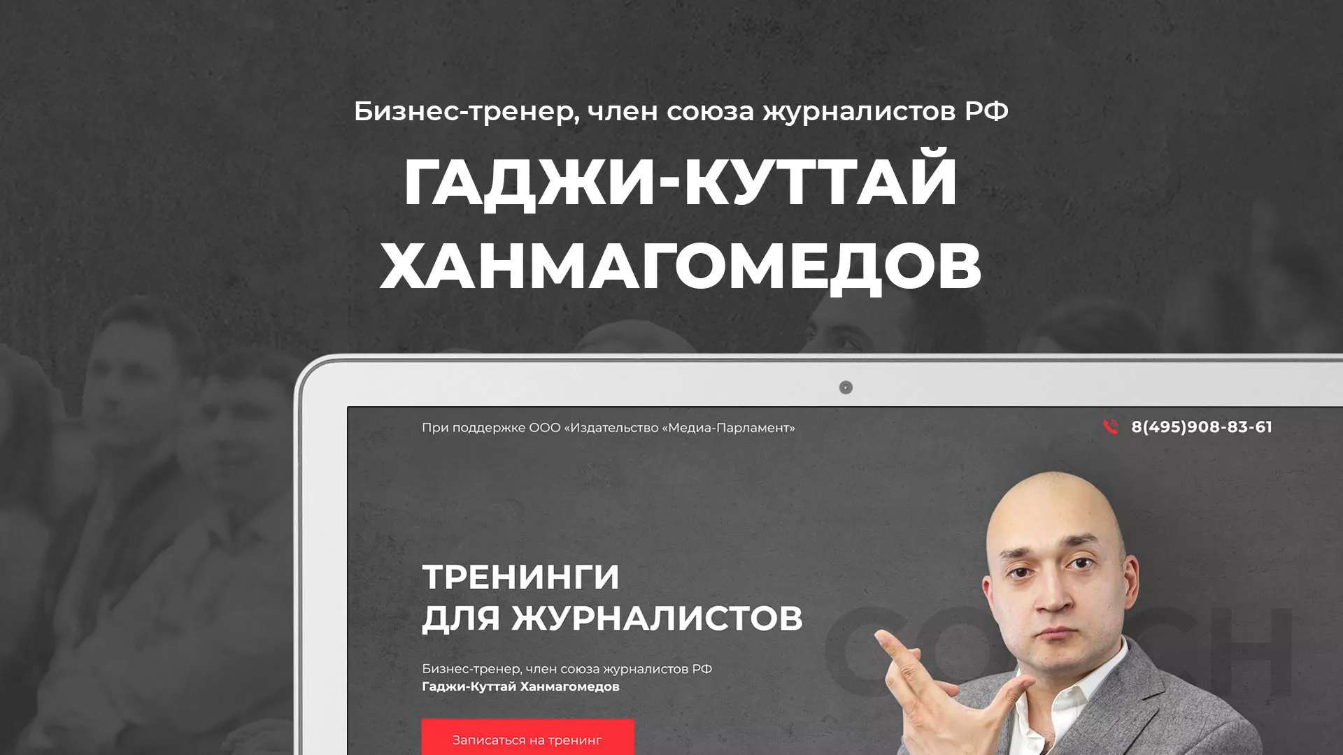 Разработка сайта для бизнес-тренера в Амурске