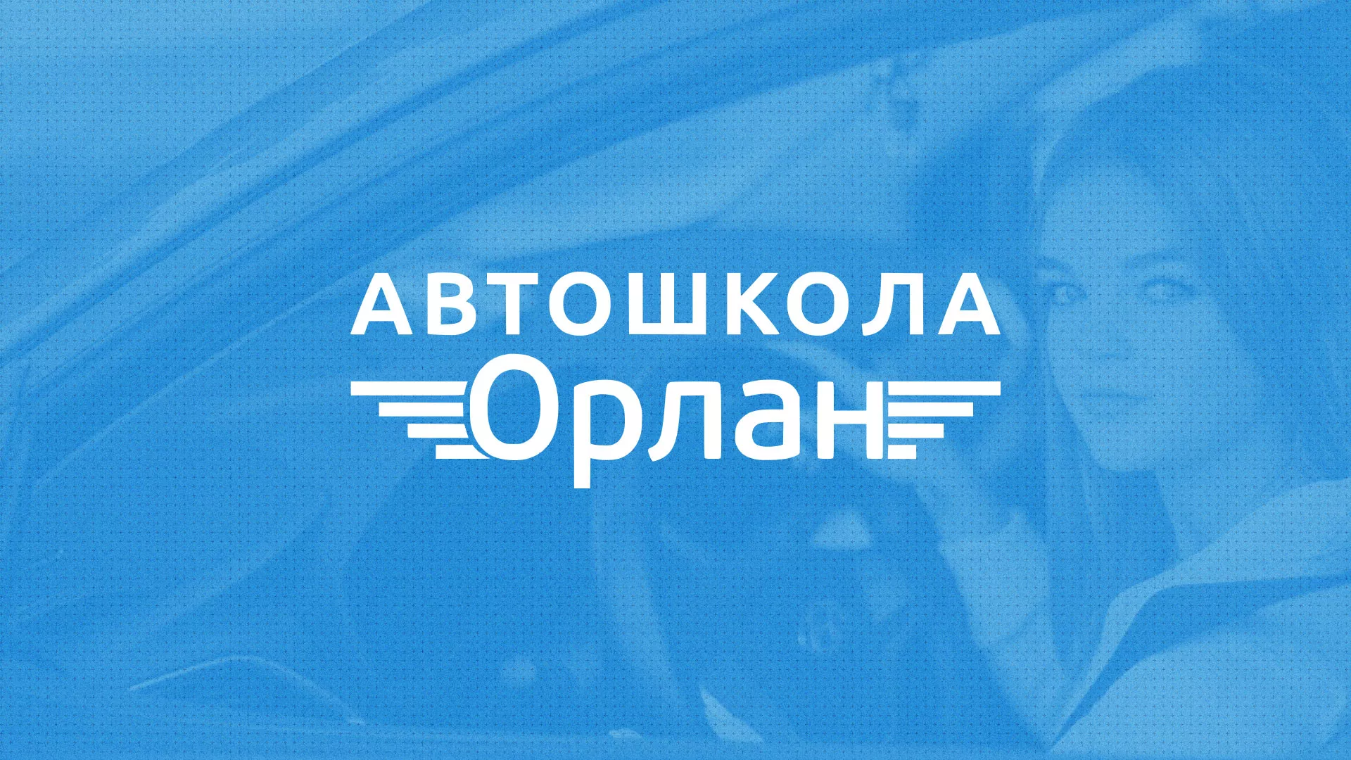Разработка сайта автошколы «Орлан» в Амурске