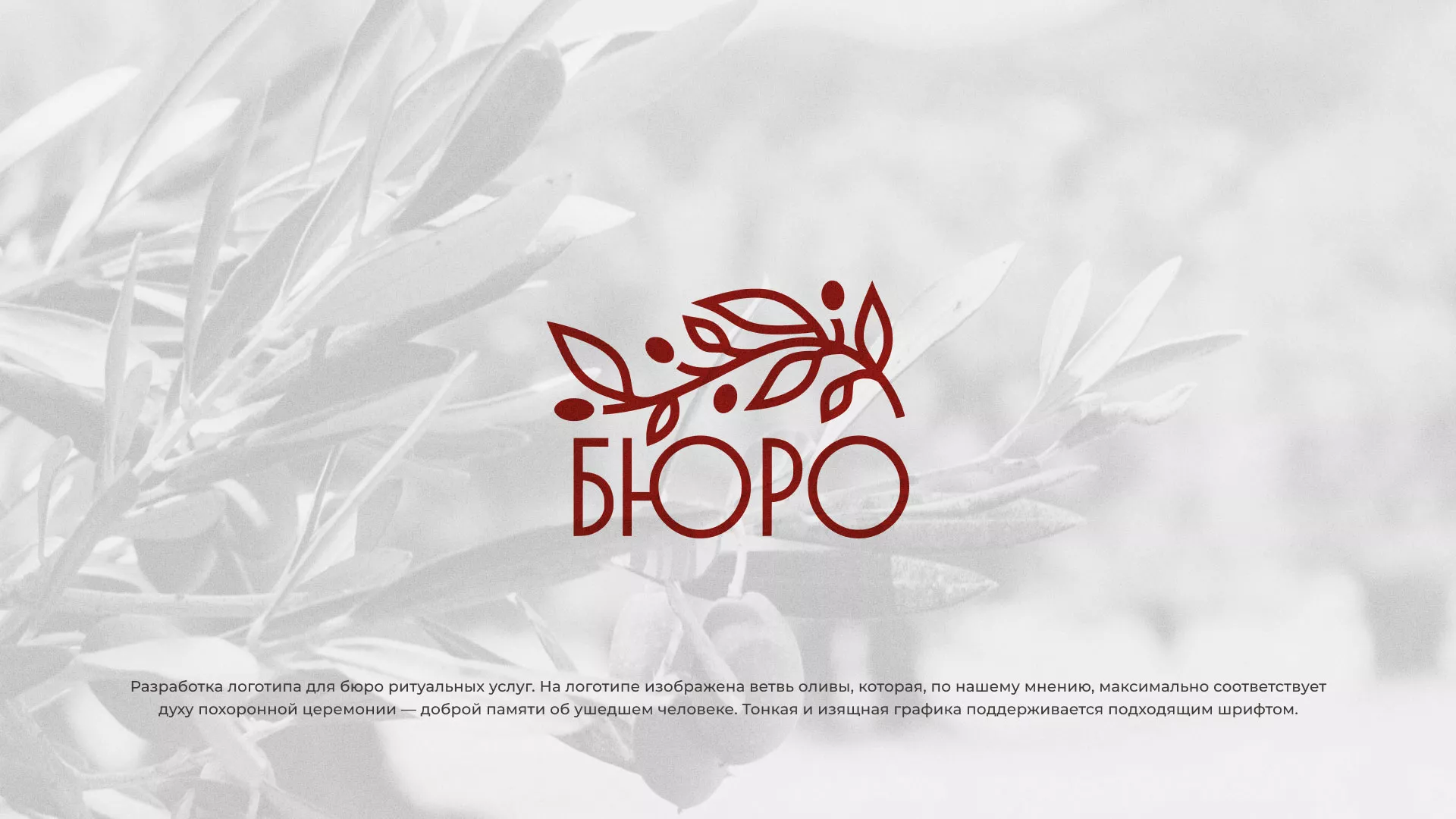 Разработка логотипа для бюро ритуальных услуг в Амурске