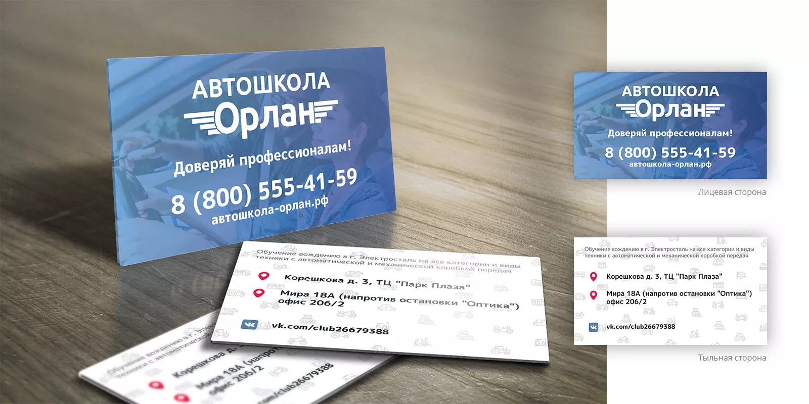 Дизайн рекламных визиток для автошколы «Орлан» в Амурске