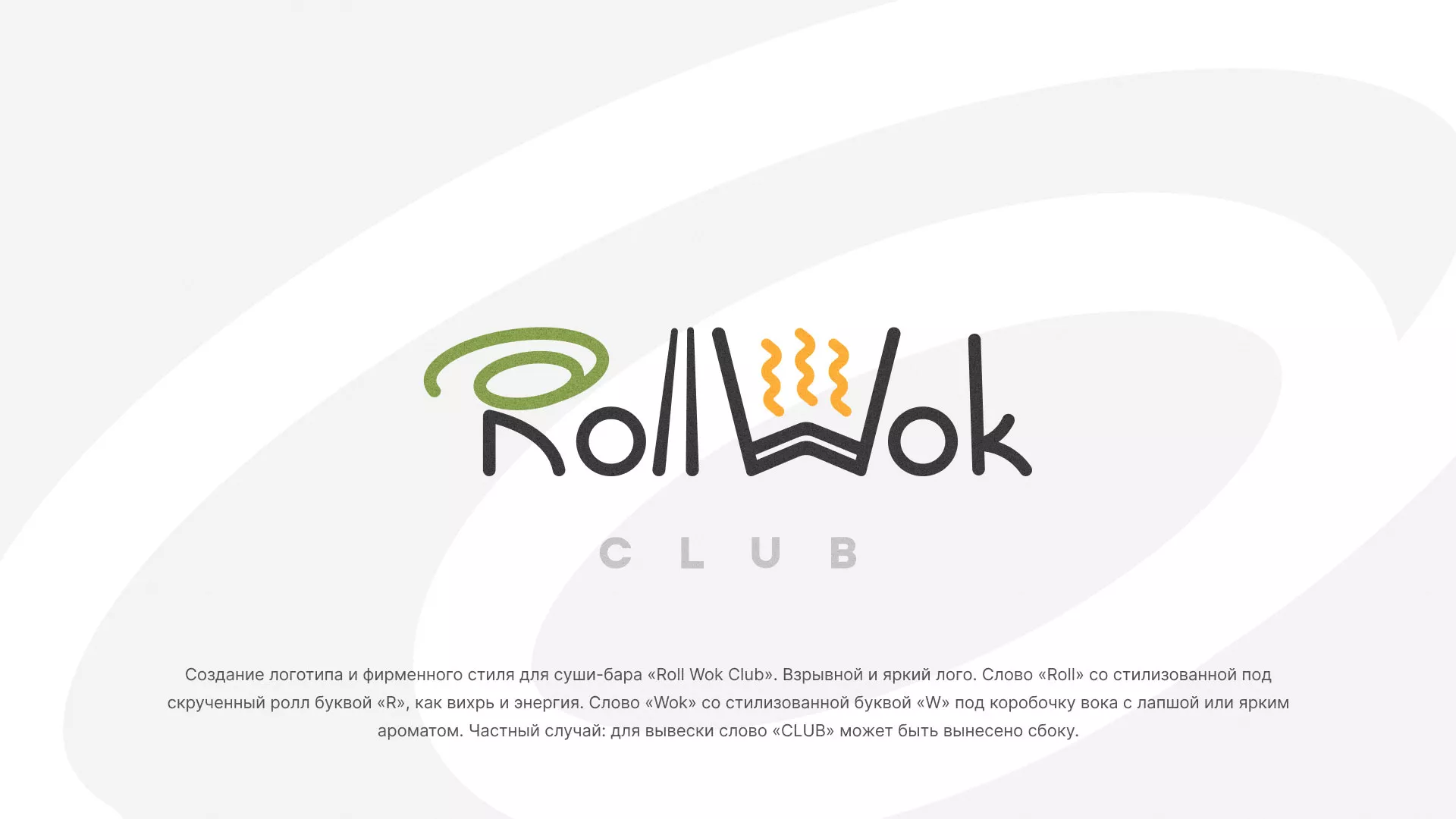 Разработка логотипа и фирменного стиля суши-бара «Roll Wok Club» в Амурске