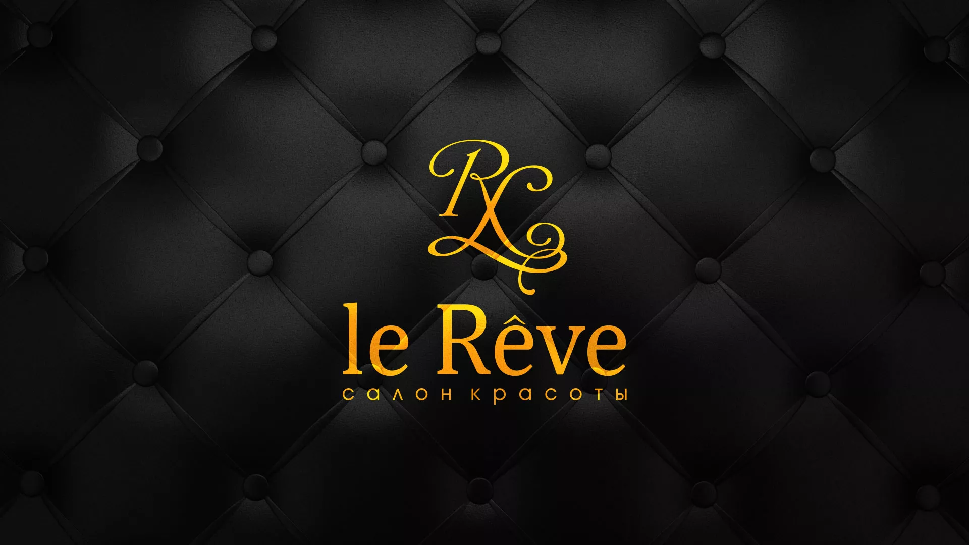 Разработка листовок для салона красоты «Le Reve» в Амурске