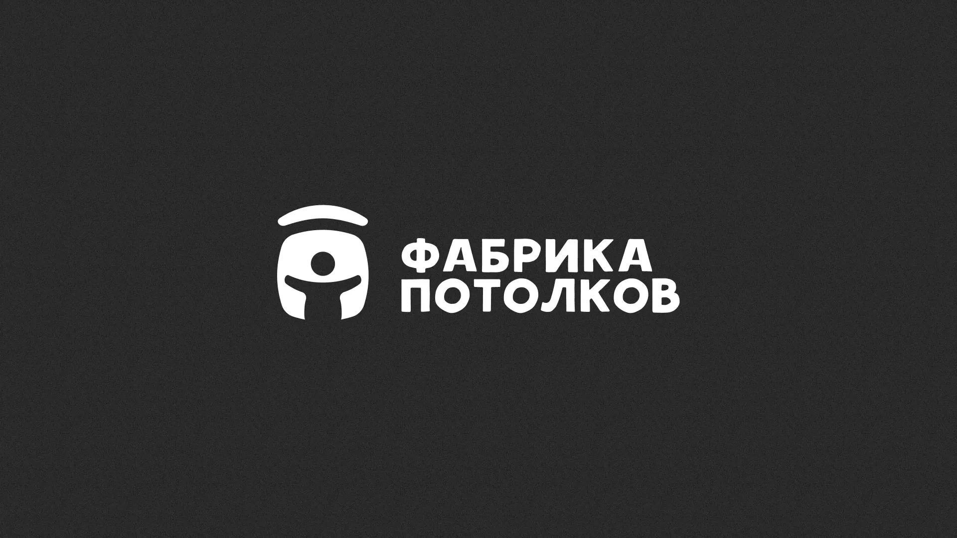 Разработка логотипа для производства натяжных потолков в Амурске