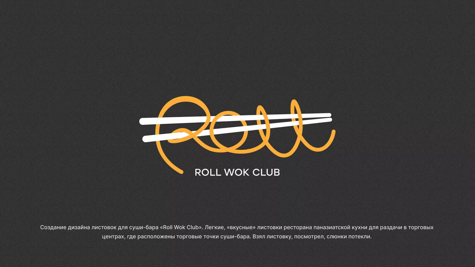 Создание дизайна листовок суши-бара «Roll Wok Club» в Амурске