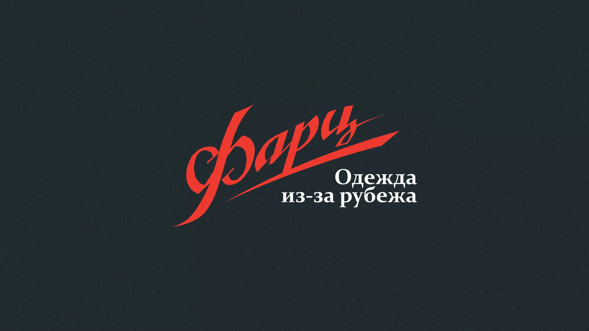 Разработка логотипа магазина «Фарц» в Амурске